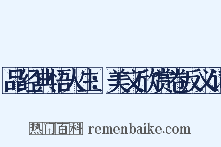 品经典悟人生：美文欣赏卷反义词是什么意思的图片